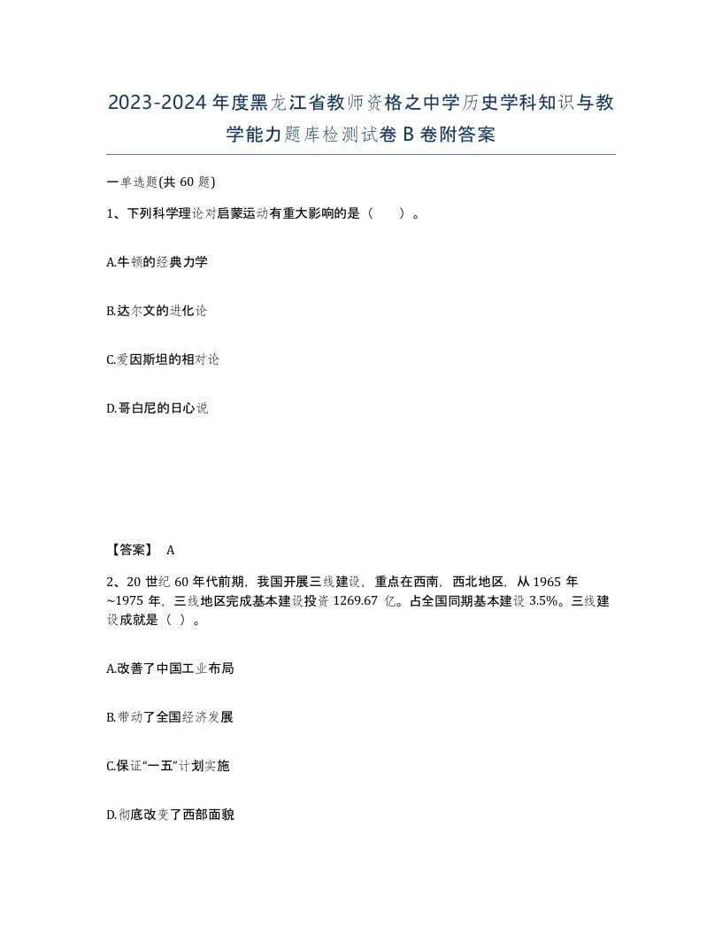 2023-2024年度黑龙江省教师资格之中学历史学科知识与教学能力题库检测试卷B卷附答案