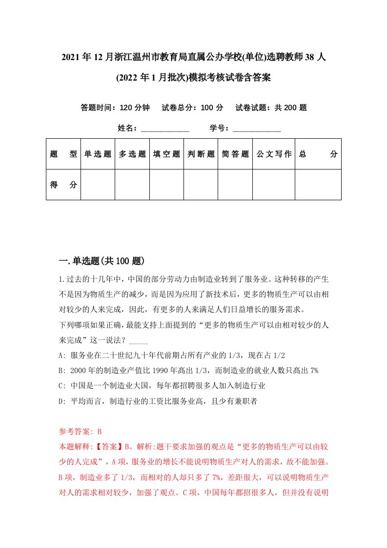 2021年12月浙江温州市教育局直属公办学校单位选聘教师38人2022年1月批次模拟考核试卷含答案1