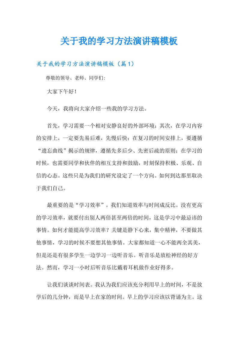 关于我的学习方法演讲稿模板