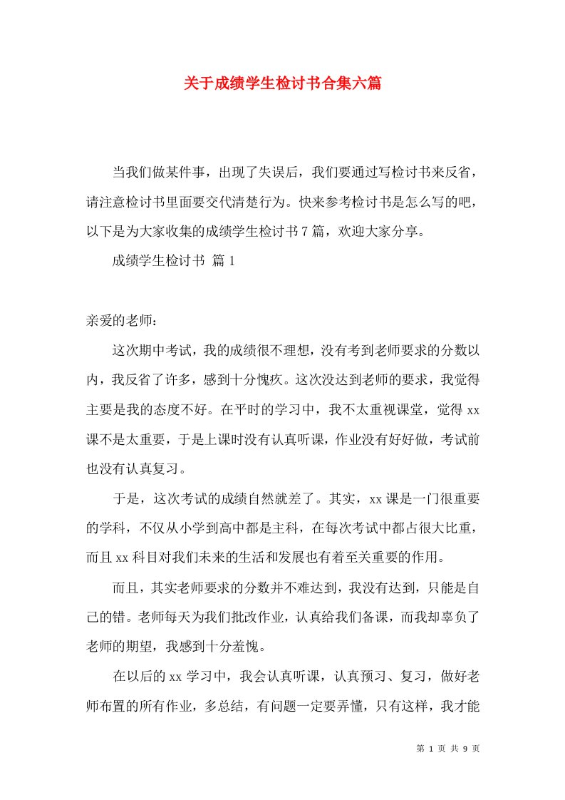 关于成绩学生检讨书合集六篇