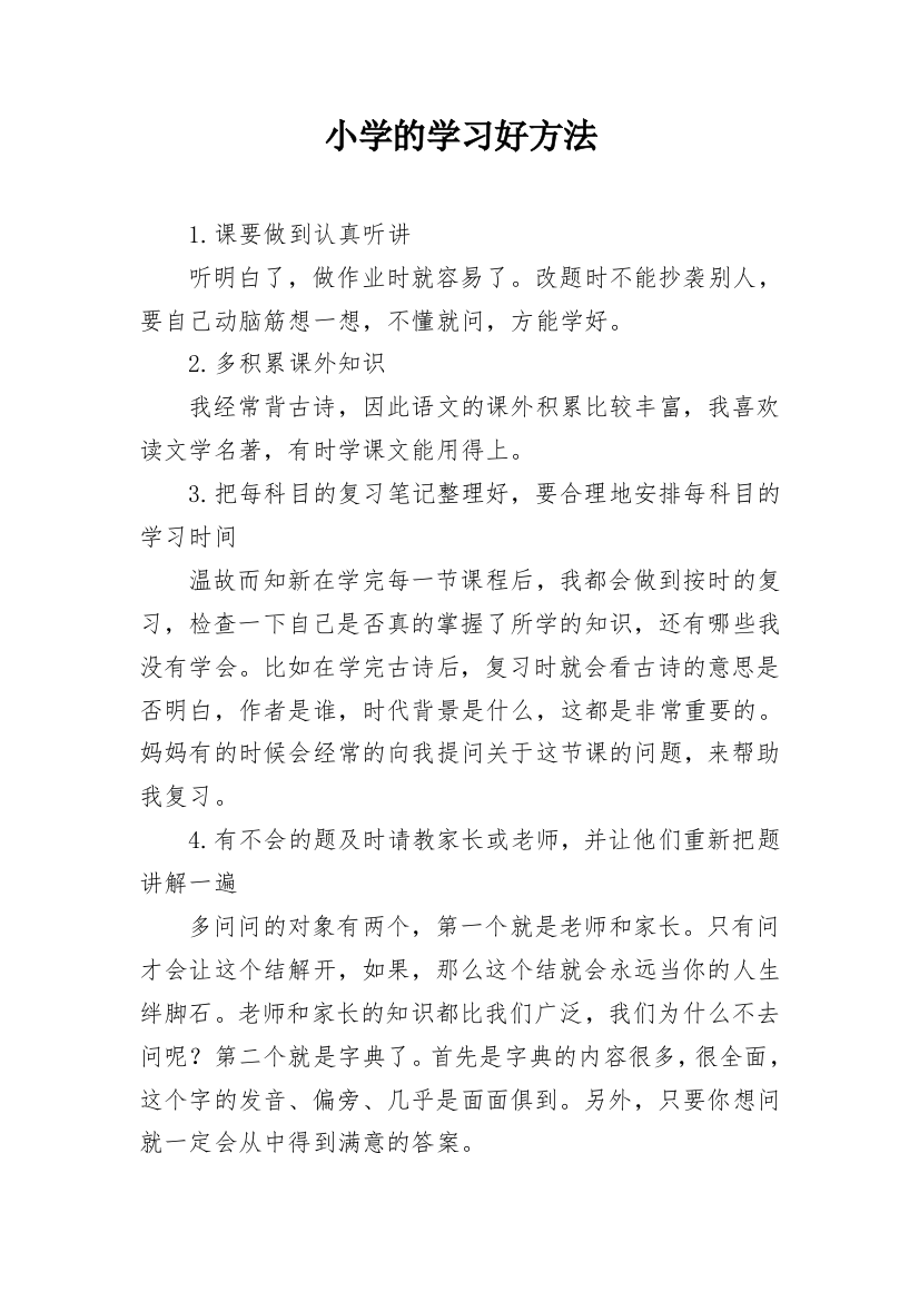 小学的学习好方法