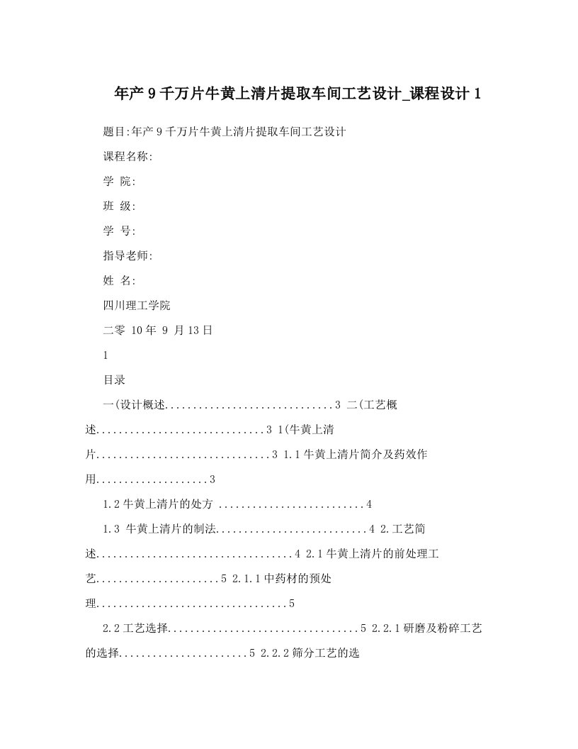 年产9千万片牛黄上清片提取车间工艺设计_课程设计1