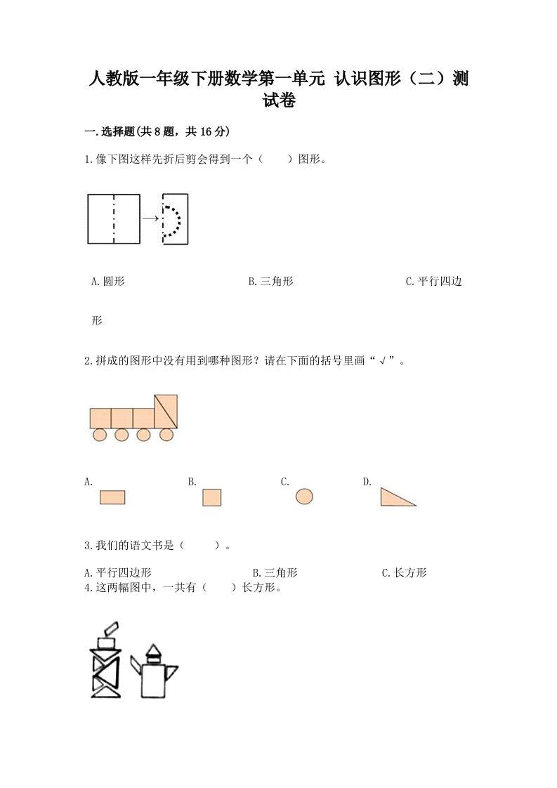 人教版一年级下册数学第一单元