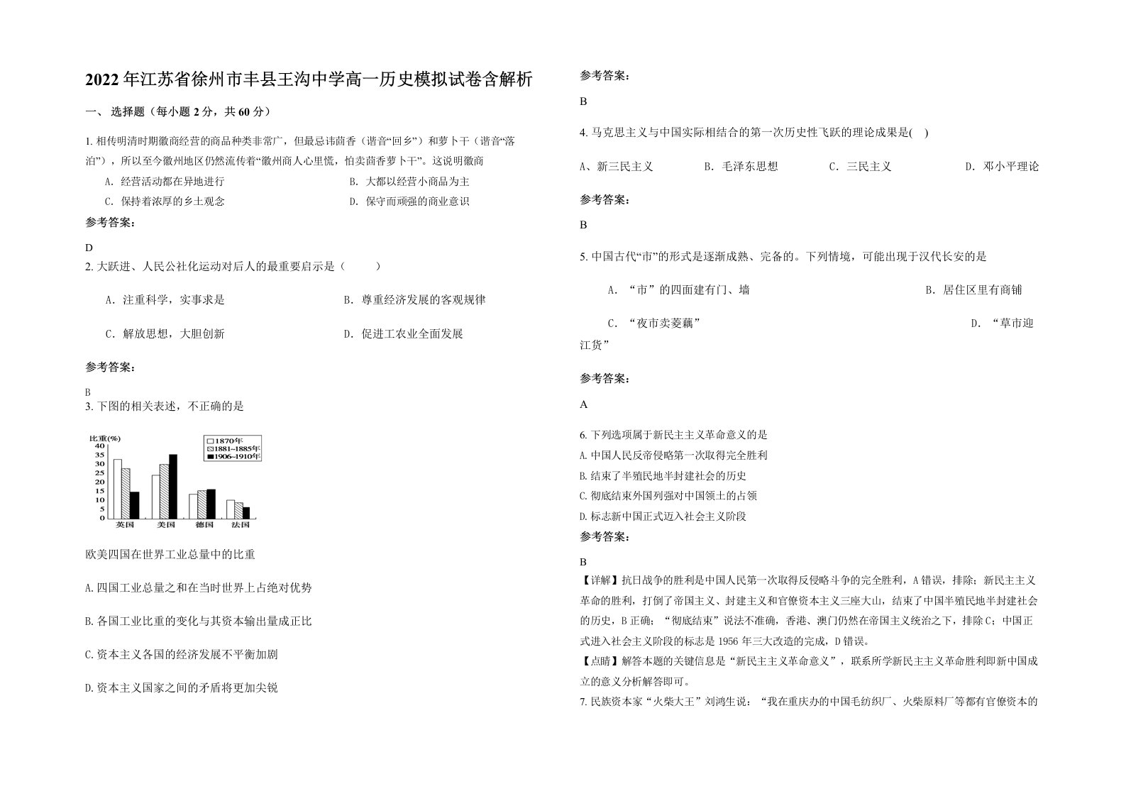 2022年江苏省徐州市丰县王沟中学高一历史模拟试卷含解析