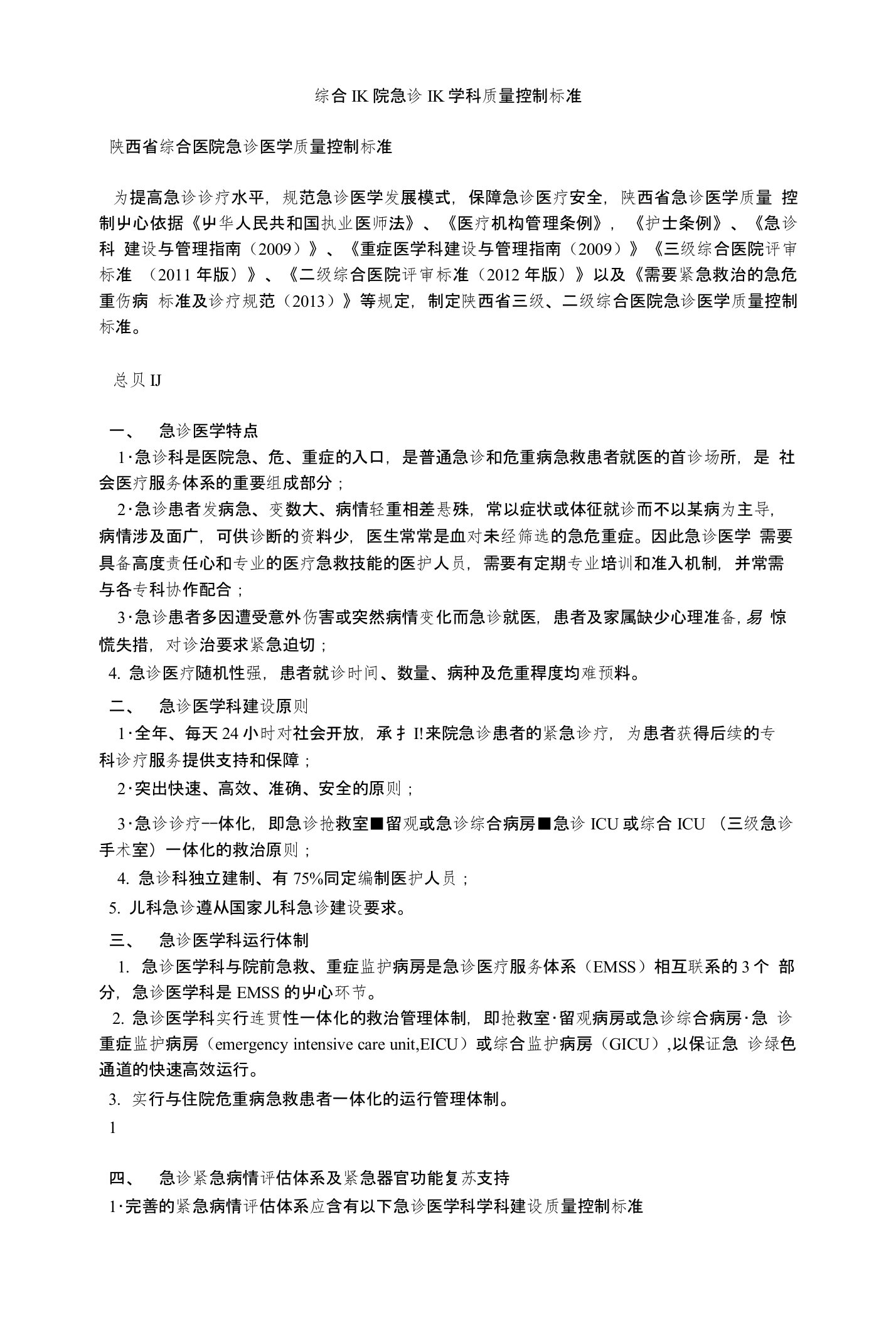 综合IK院急诊IK学科质量控制标准