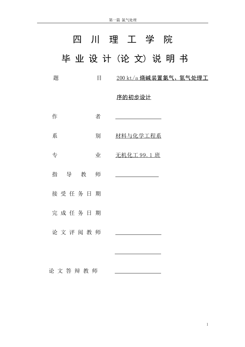 氯碱装置氯气、氢气处理工序初步设计——毕业设计