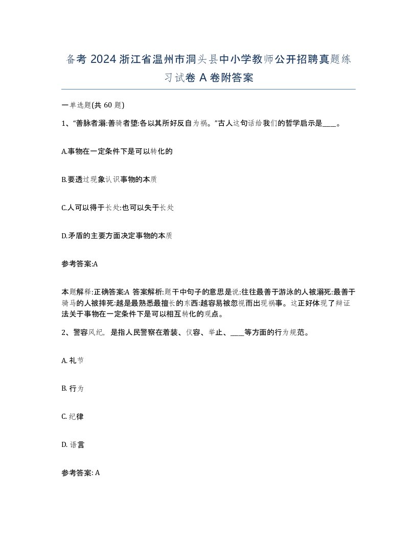 备考2024浙江省温州市洞头县中小学教师公开招聘真题练习试卷A卷附答案