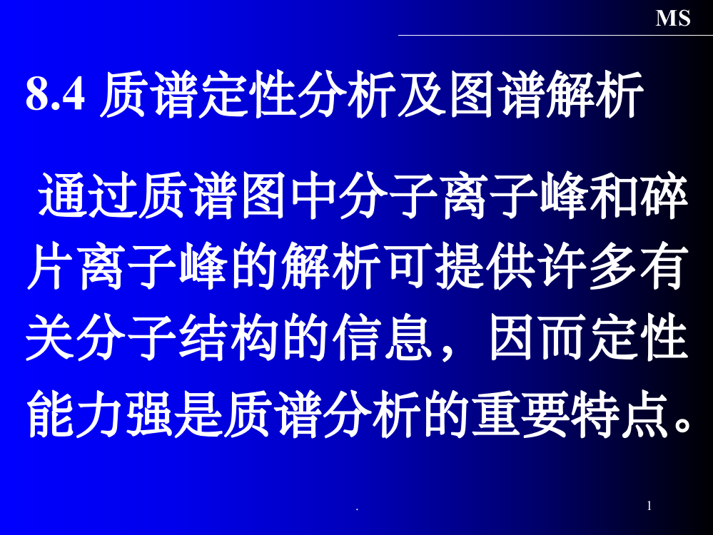 质谱定性分析及图谱解析ppt课件