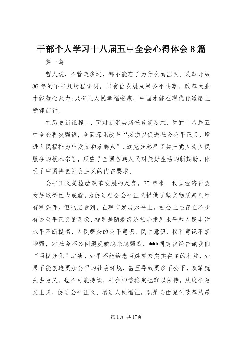 干部个人学习十八届五中全会心得体会8篇