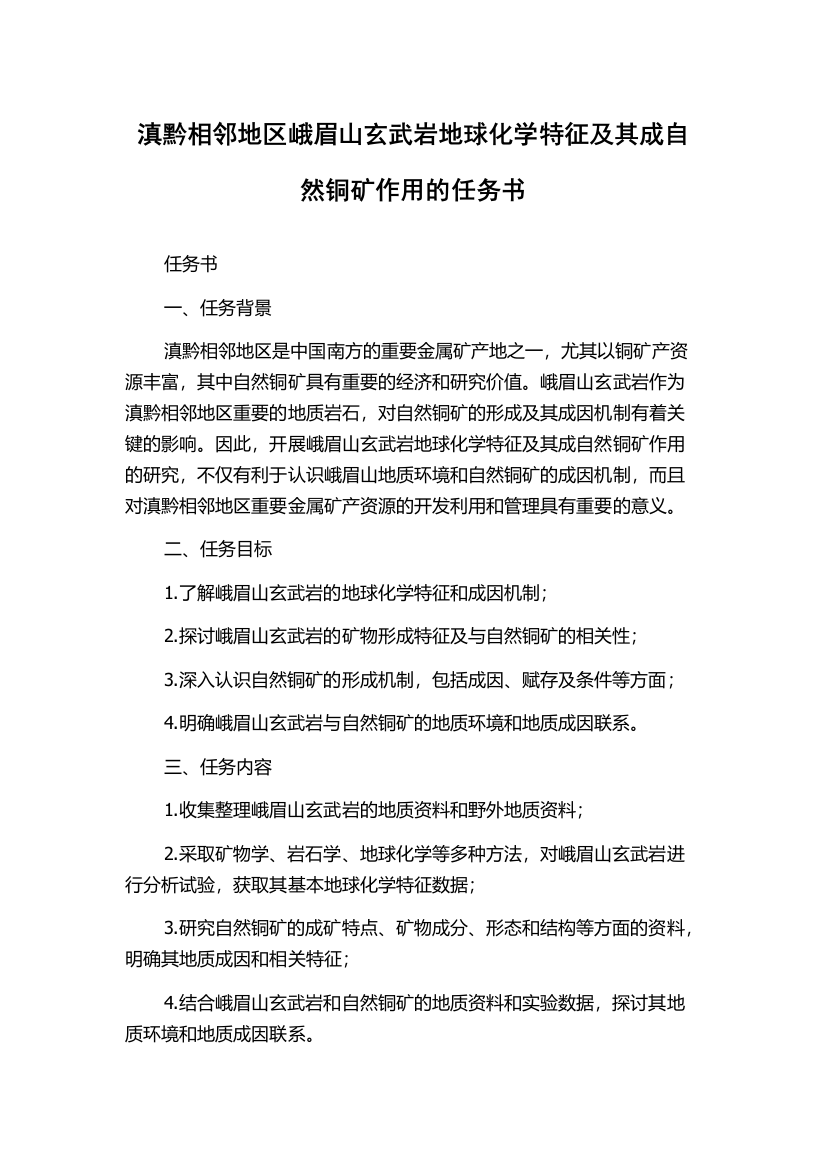 滇黔相邻地区峨眉山玄武岩地球化学特征及其成自然铜矿作用的任务书