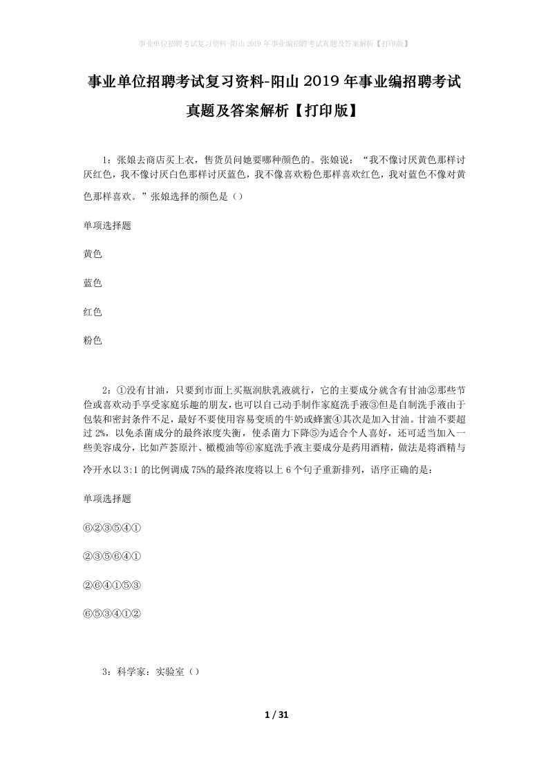 事业单位招聘考试复习资料-阳山2019年事业编招聘考试真题及答案解析打印版