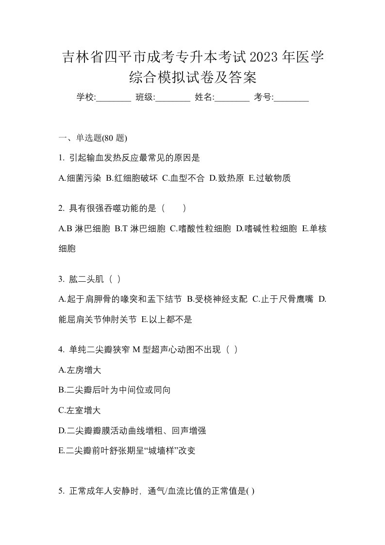 吉林省四平市成考专升本考试2023年医学综合模拟试卷及答案