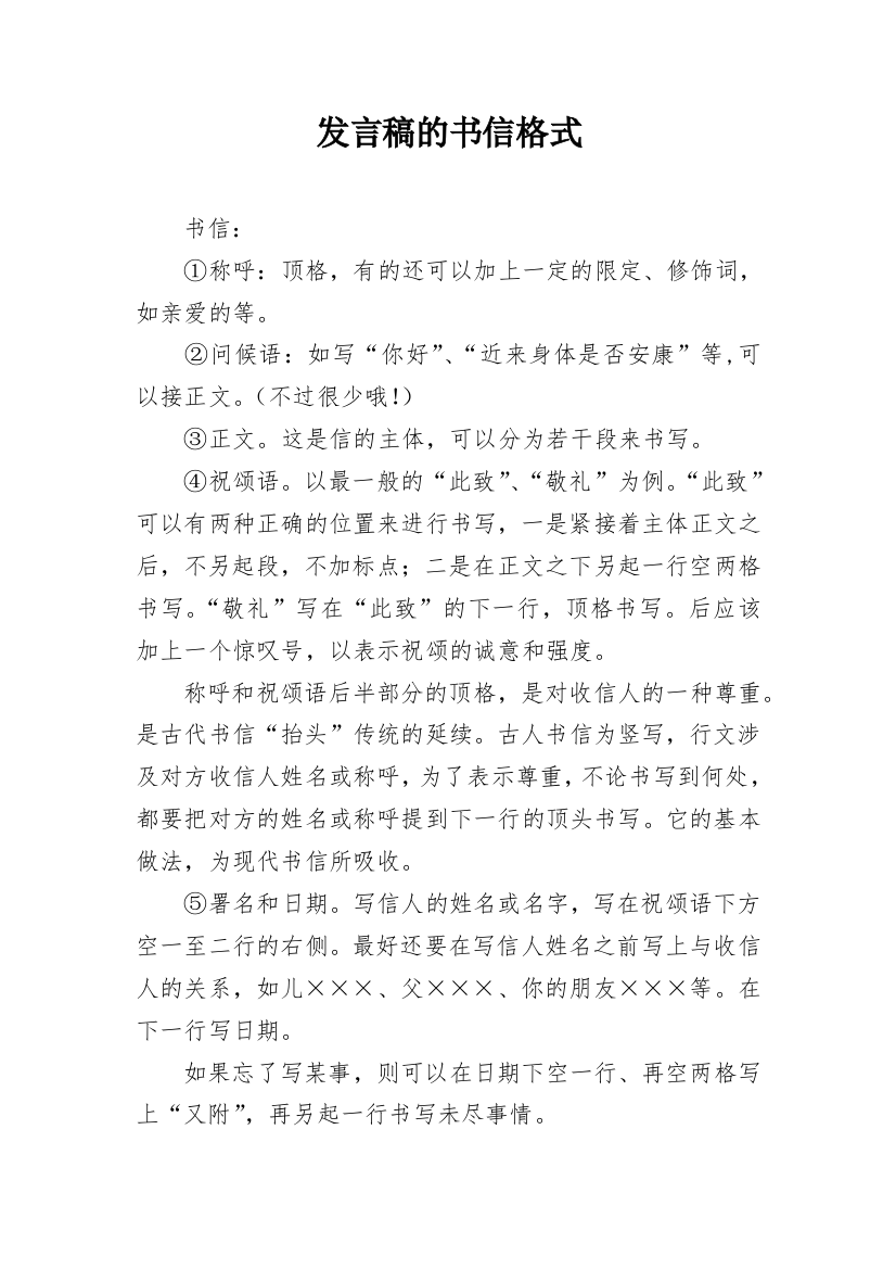 发言稿的书信格式