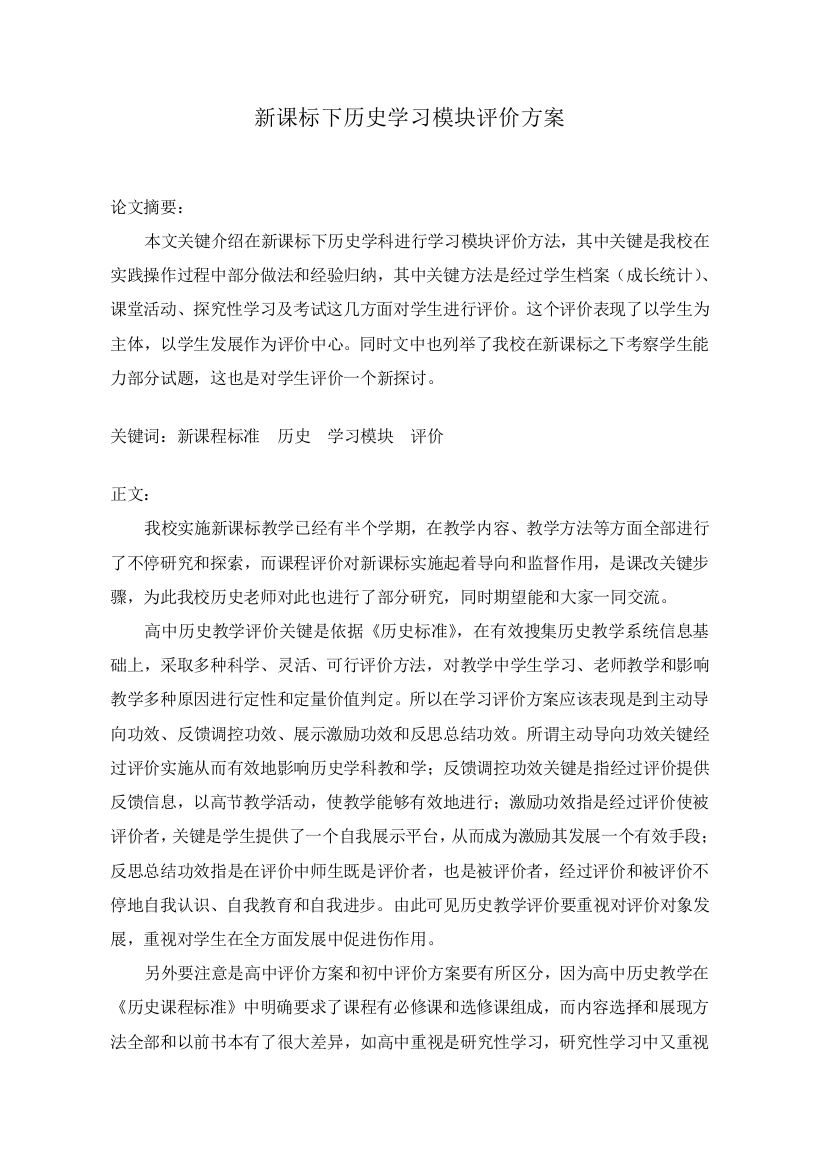 新课标下历史学习模块的评价专项方案