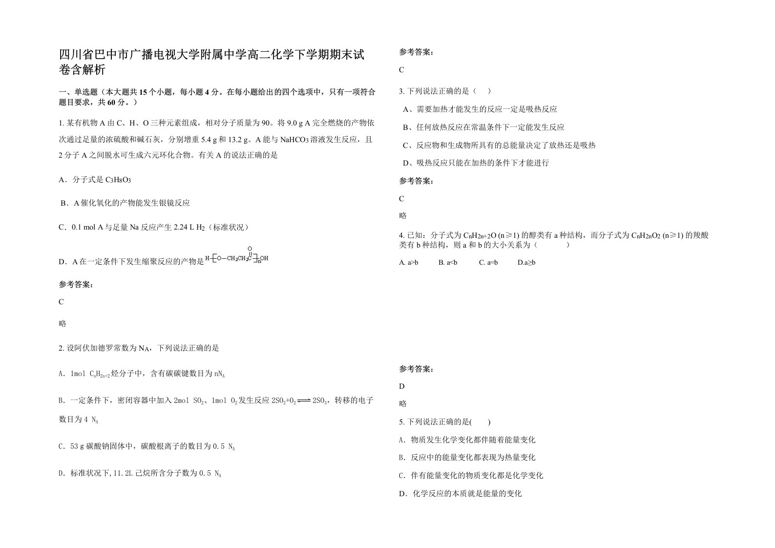 四川省巴中市广播电视大学附属中学高二化学下学期期末试卷含解析