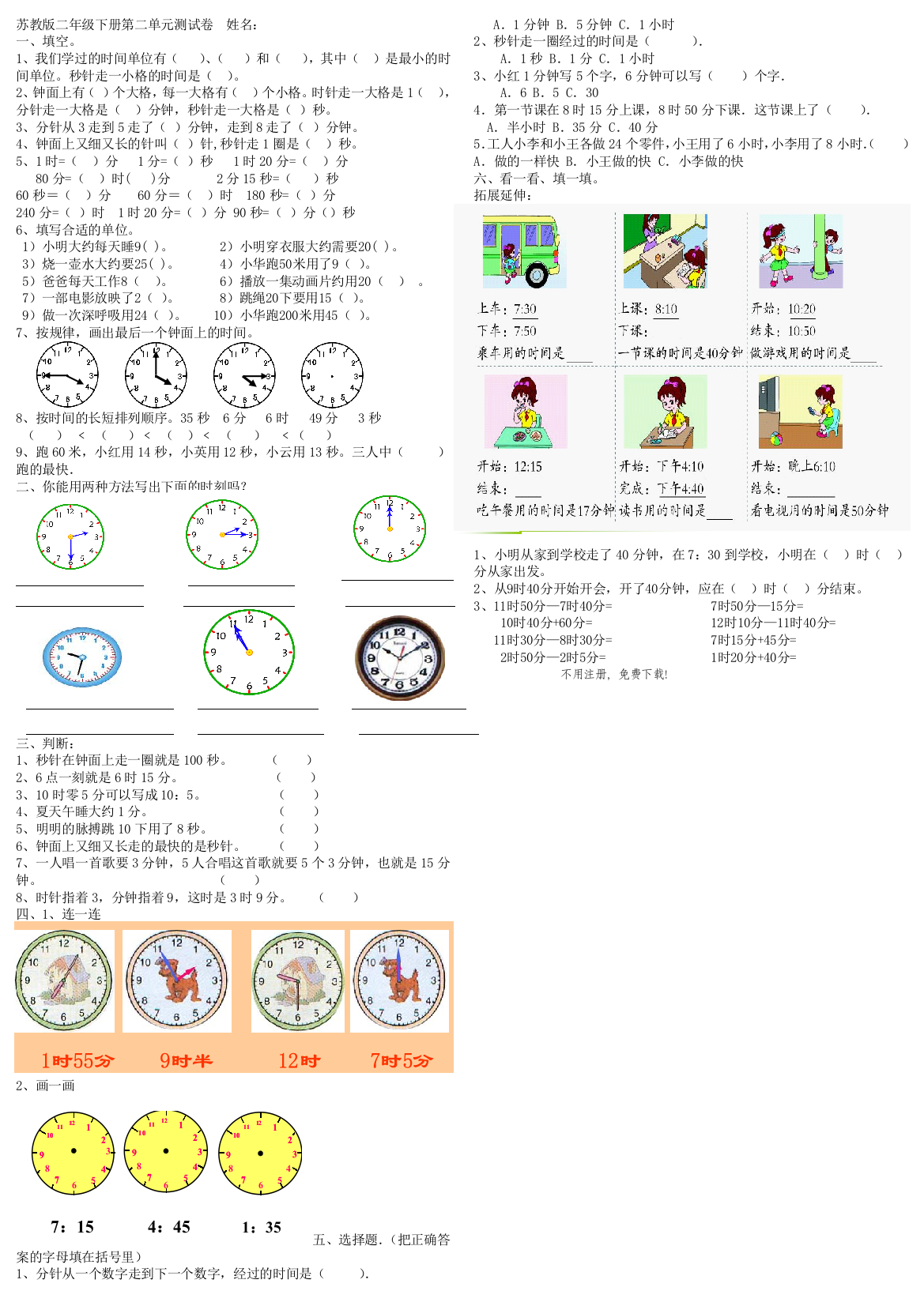 【小学中学教育精选】苏教版二年级数学下册第二单元时分秒试卷