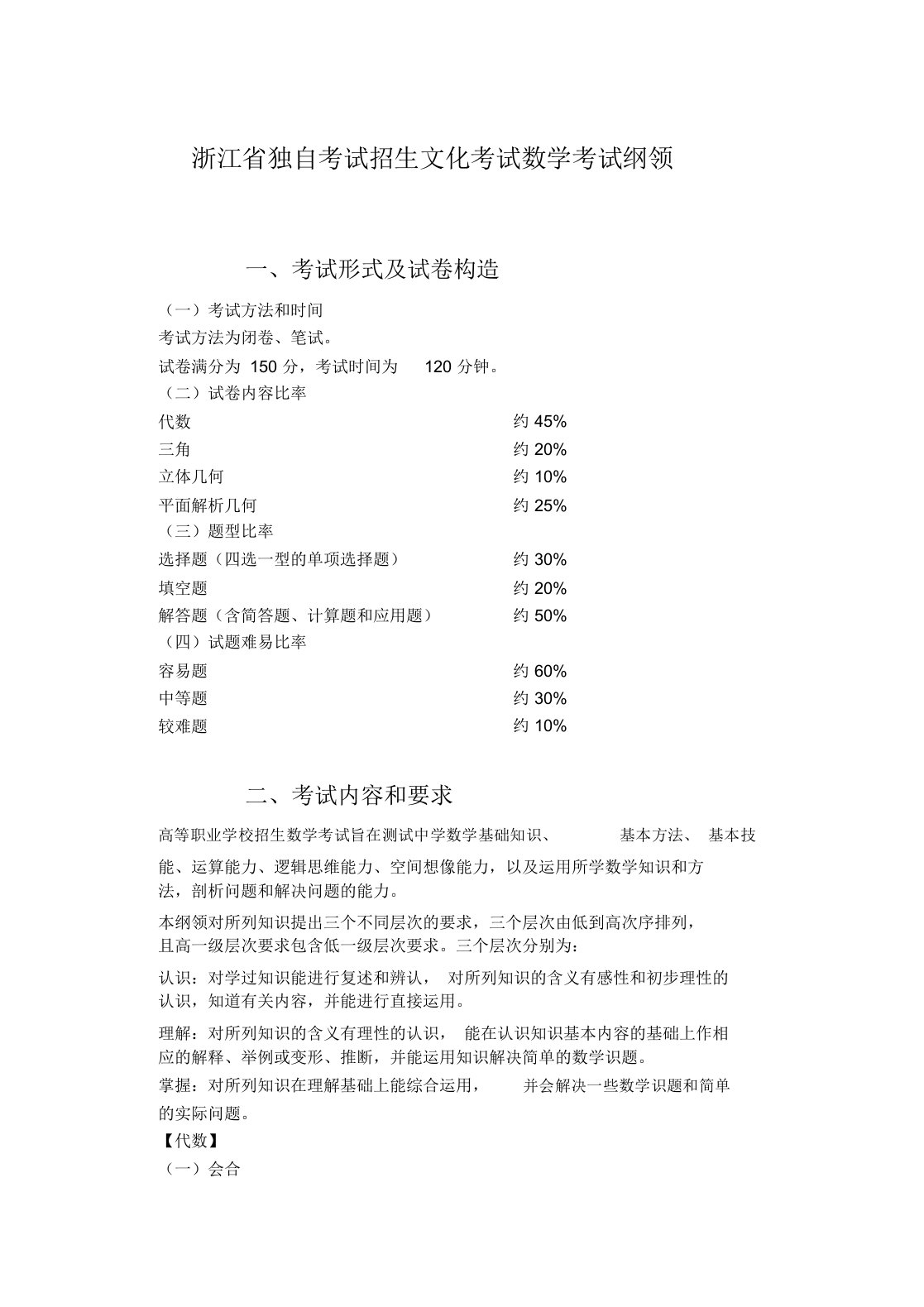 浙江省单独考试招生文化考试数学考试大纲