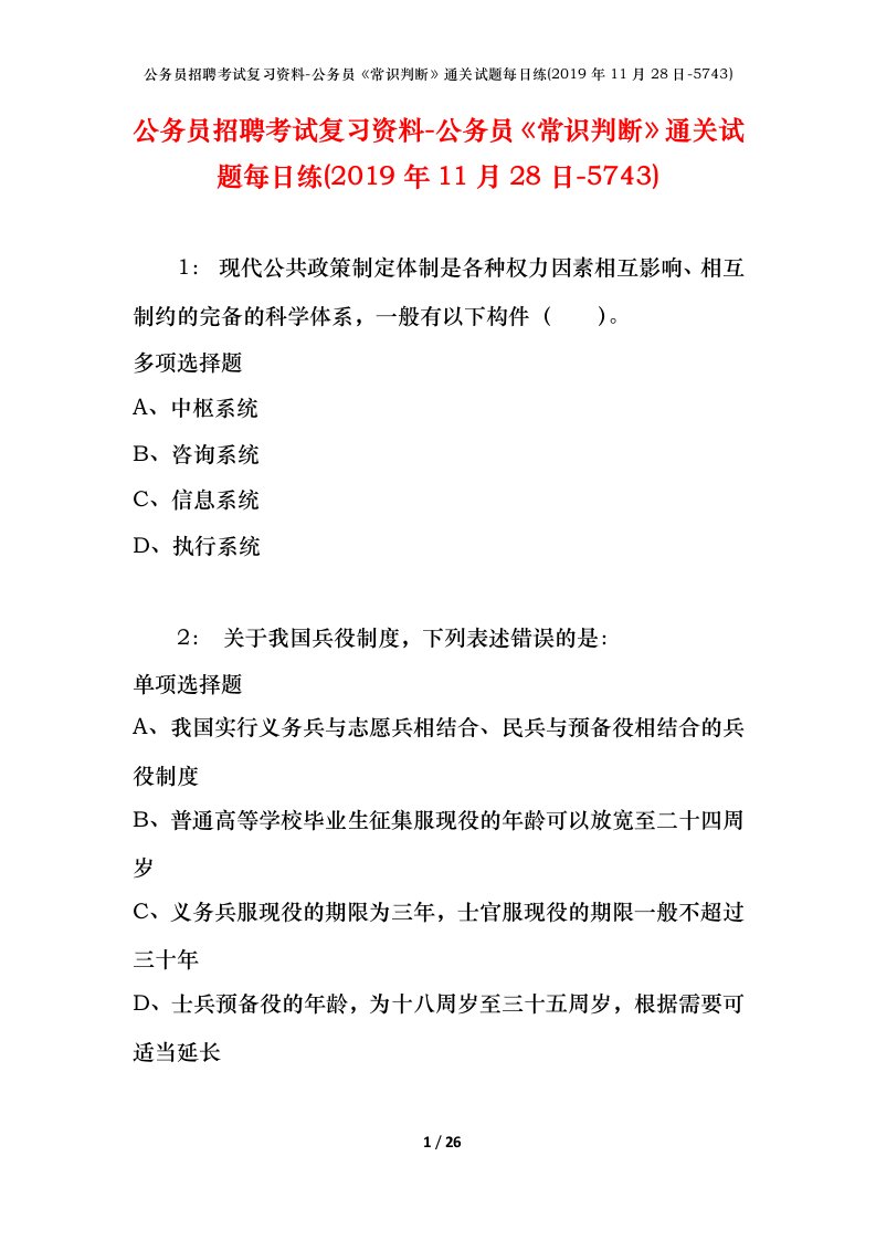 公务员招聘考试复习资料-公务员常识判断通关试题每日练2019年11月28日-5743