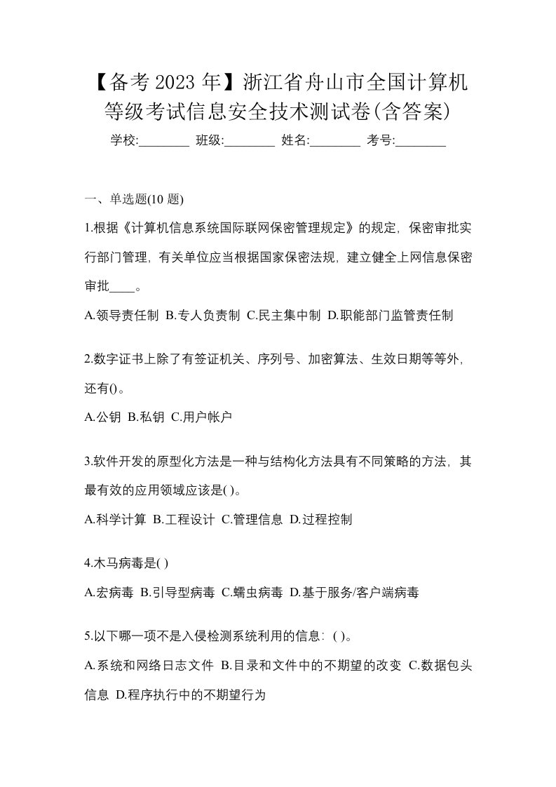 备考2023年浙江省舟山市全国计算机等级考试信息安全技术测试卷含答案