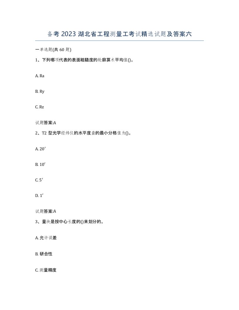 备考2023湖北省工程测量工考试试题及答案六