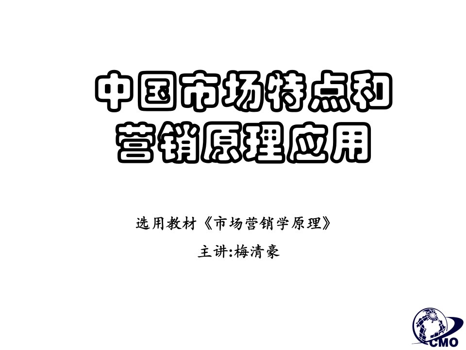 [精选]市场总监培训教材之中国市场特点及营销原理应用