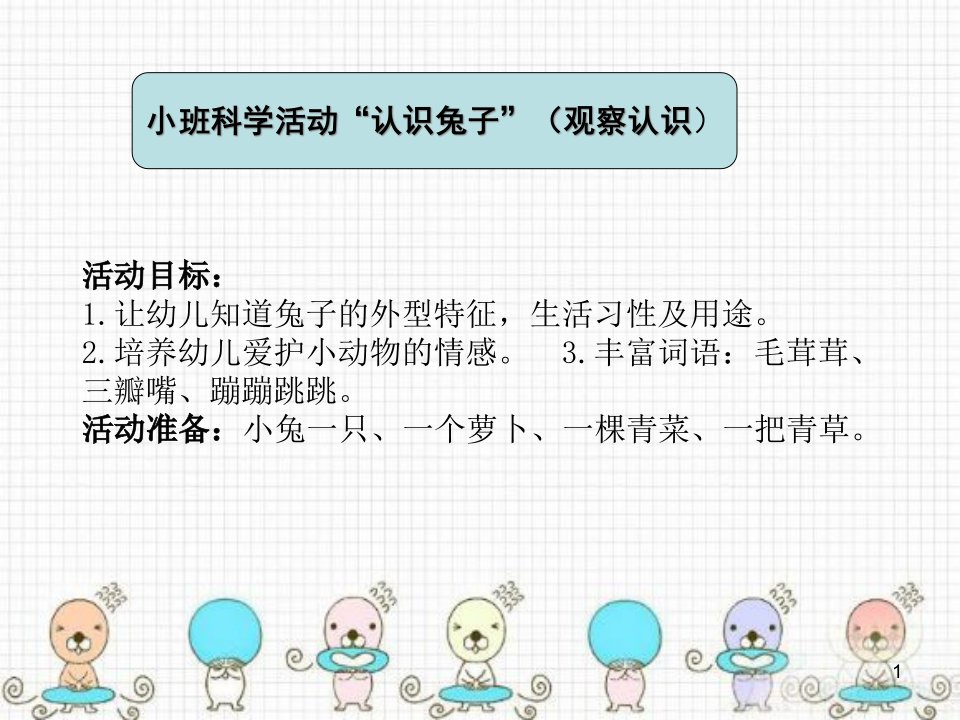 小班科学活动“认识兔子”(观察认识)ppt课件