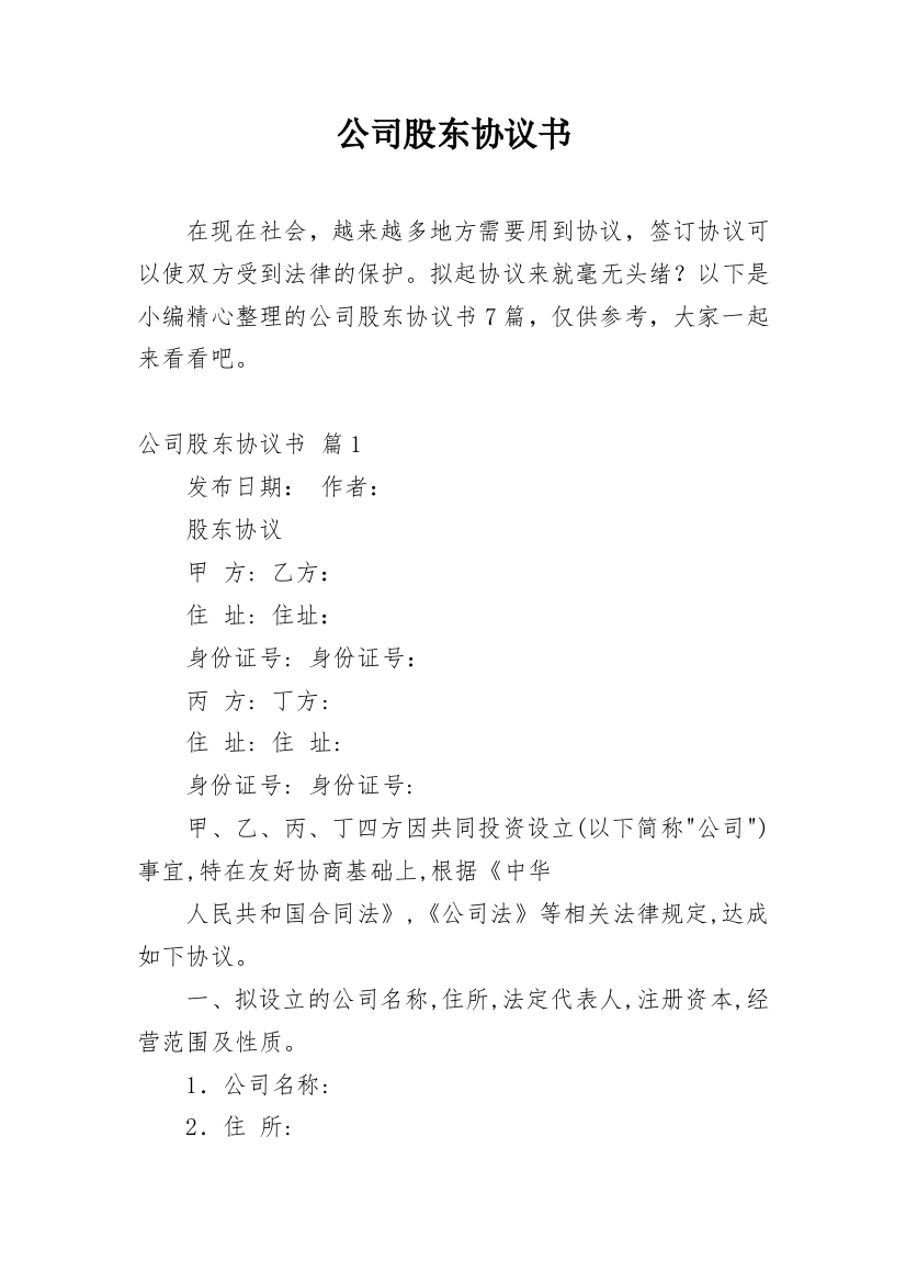 公司股东协议书_238