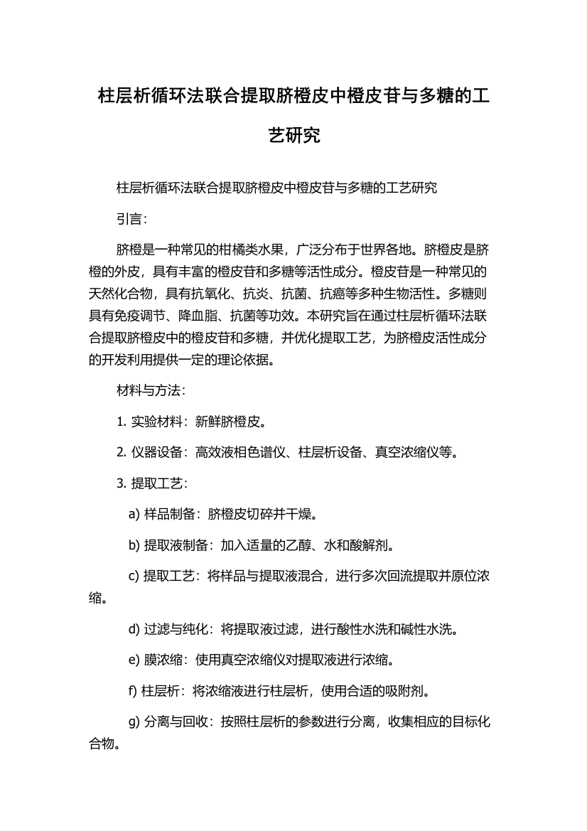 柱层析循环法联合提取脐橙皮中橙皮苷与多糖的工艺研究