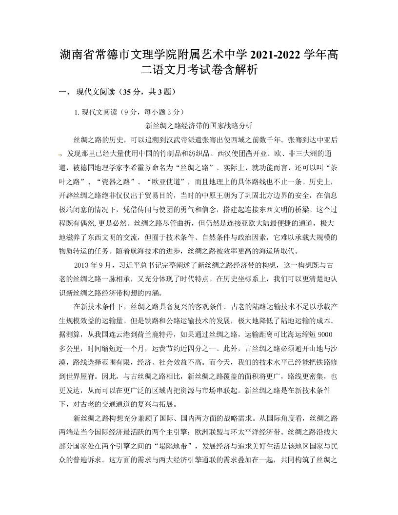 湖南省常德市文理学院附属艺术中学2021-2022学年高二语文月考试卷含解析