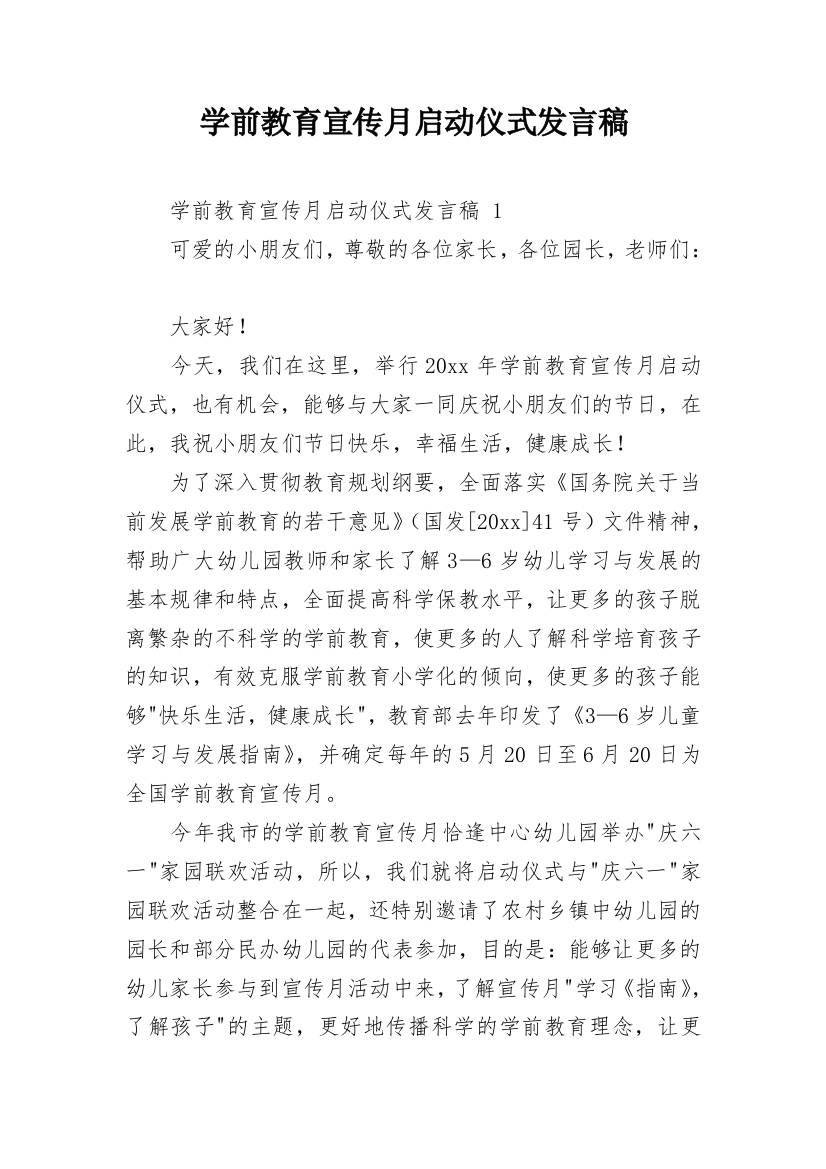 学前教育宣传月启动仪式发言稿