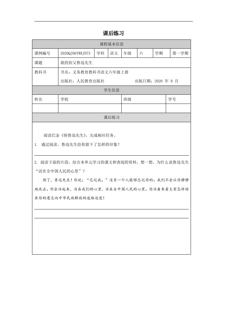 部编小学六年级语文（上册）我的伯父鲁迅先生-4练习题专项