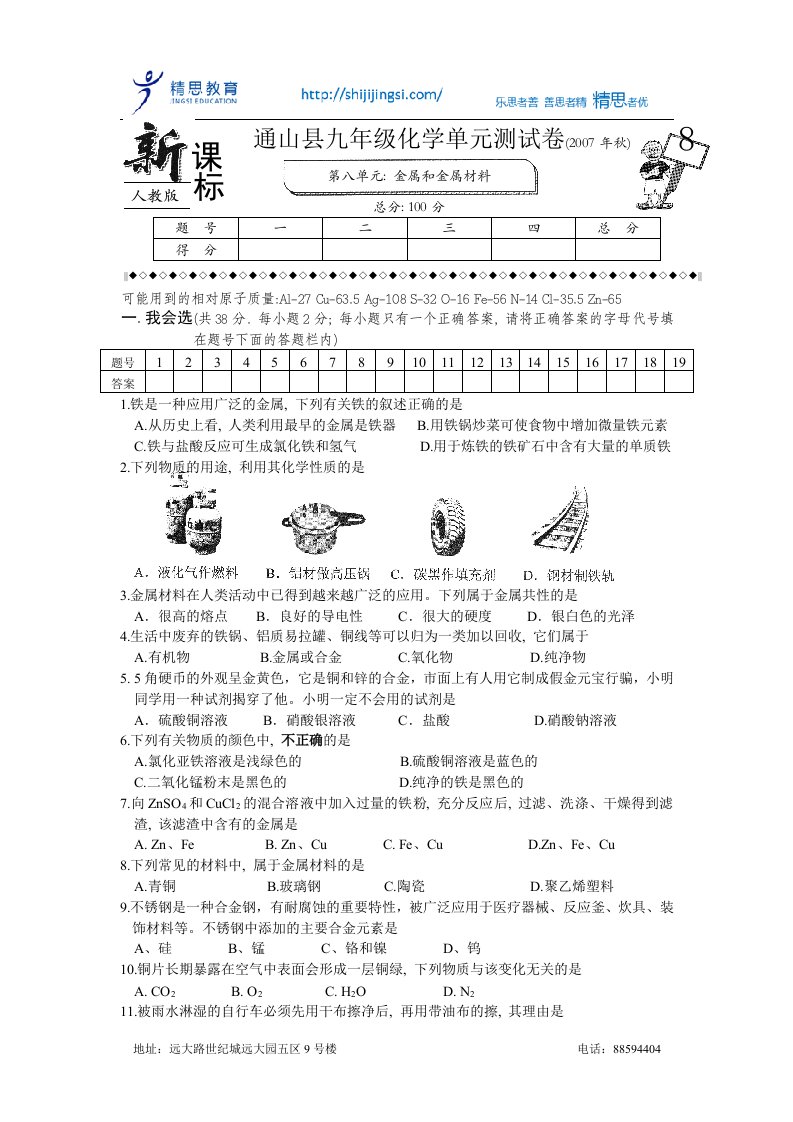 湖北省通山县九年级化学单元测试卷八