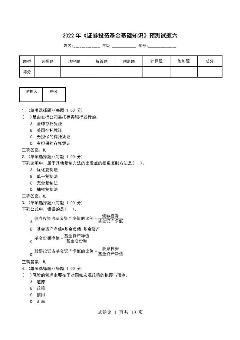 2022年证券投资基金基础知识预测试题六