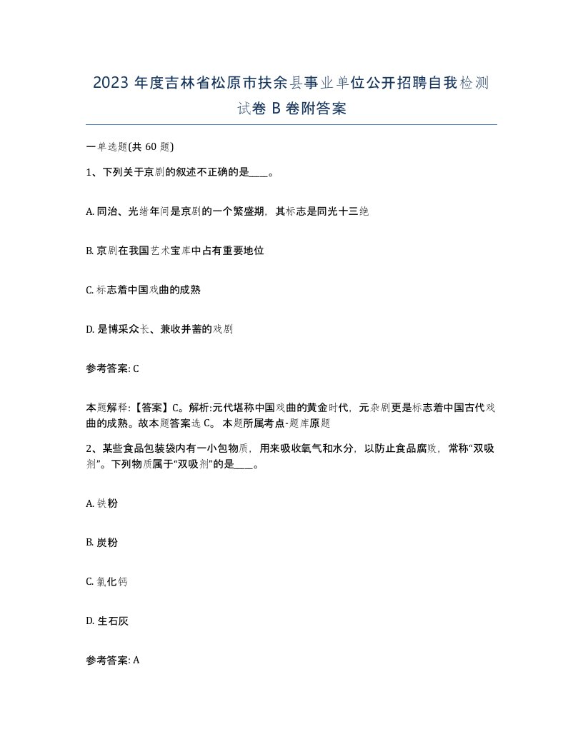 2023年度吉林省松原市扶余县事业单位公开招聘自我检测试卷B卷附答案