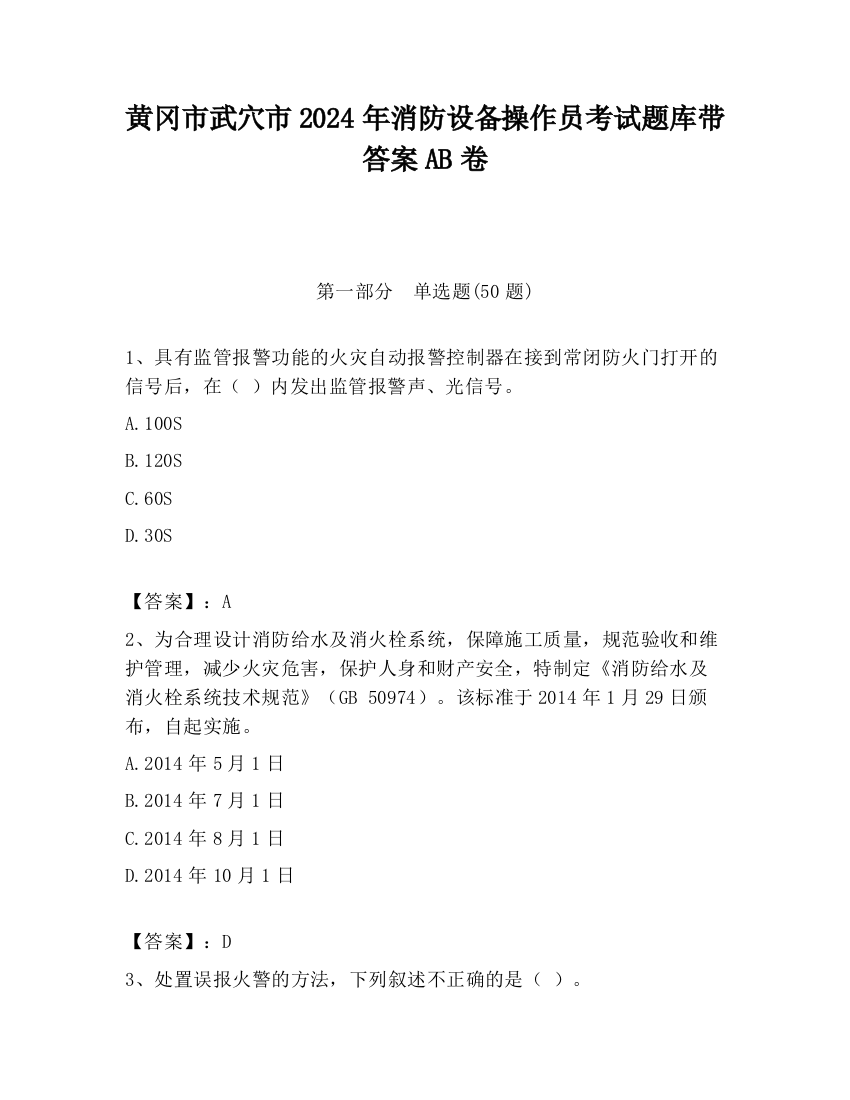 黄冈市武穴市2024年消防设备操作员考试题库带答案AB卷