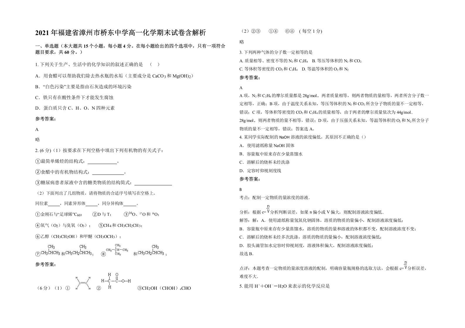 2021年福建省漳州市桥东中学高一化学期末试卷含解析