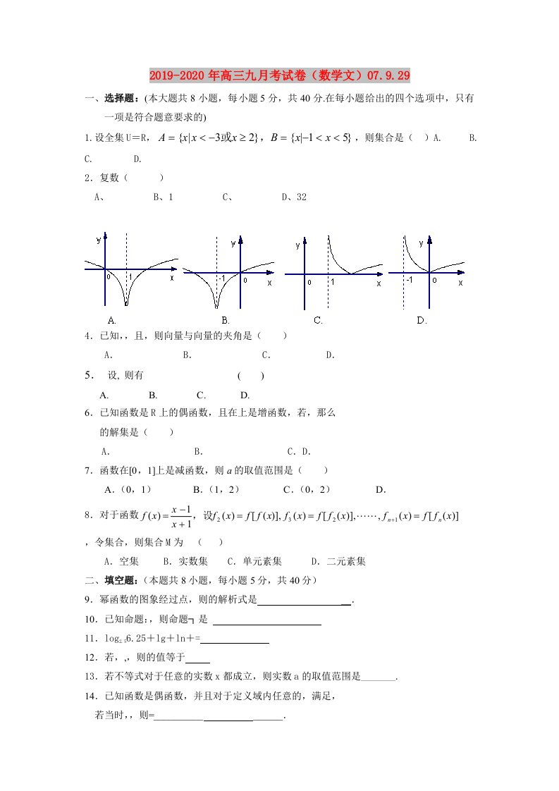 2019-2020年高三九月考试卷（数学文）07.9.29