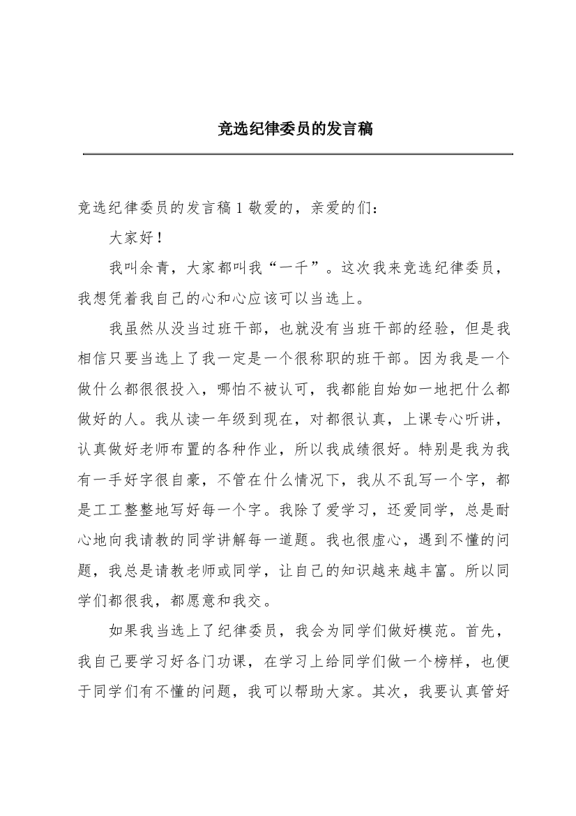 竞选纪律委员的发言稿