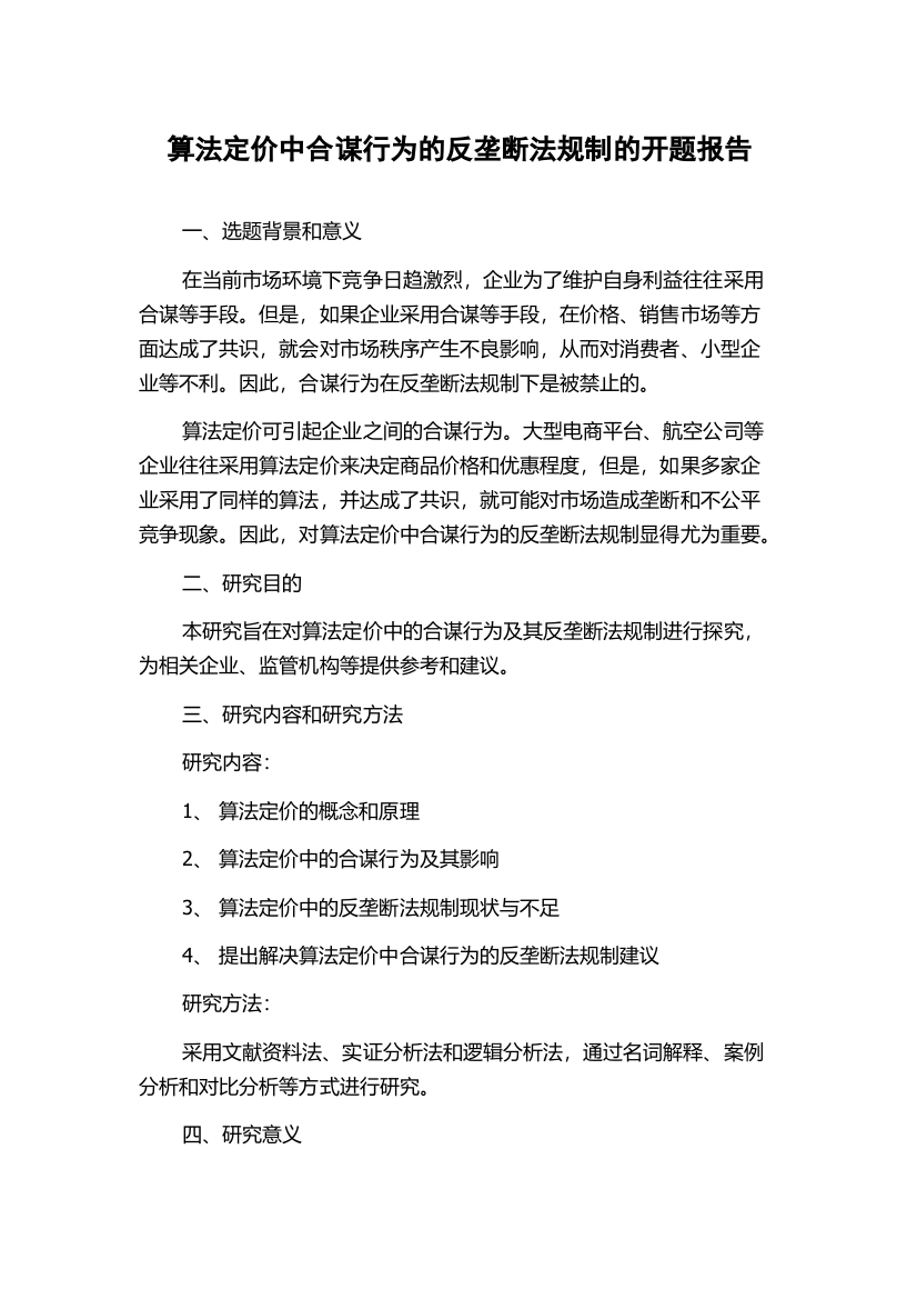 算法定价中合谋行为的反垄断法规制的开题报告