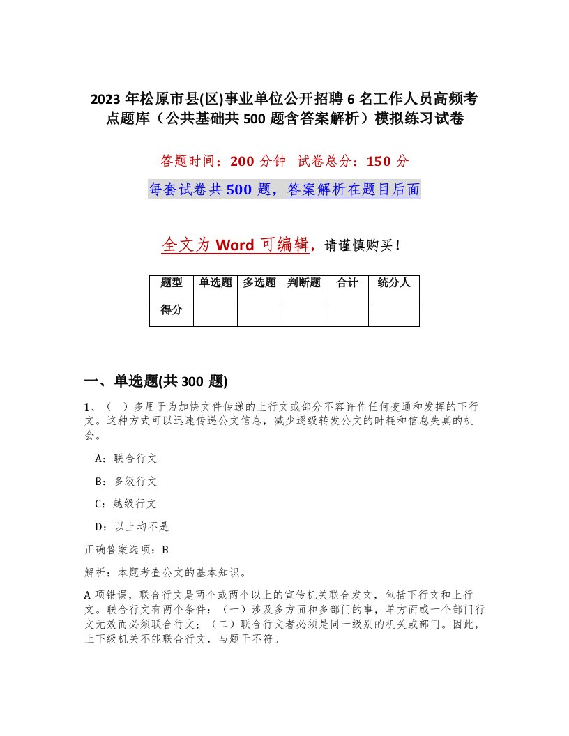 2023年松原市县区事业单位公开招聘6名工作人员高频考点题库公共基础共500题含答案解析模拟练习试卷