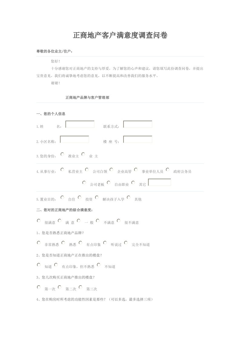 正商地产客户满意度调查问卷