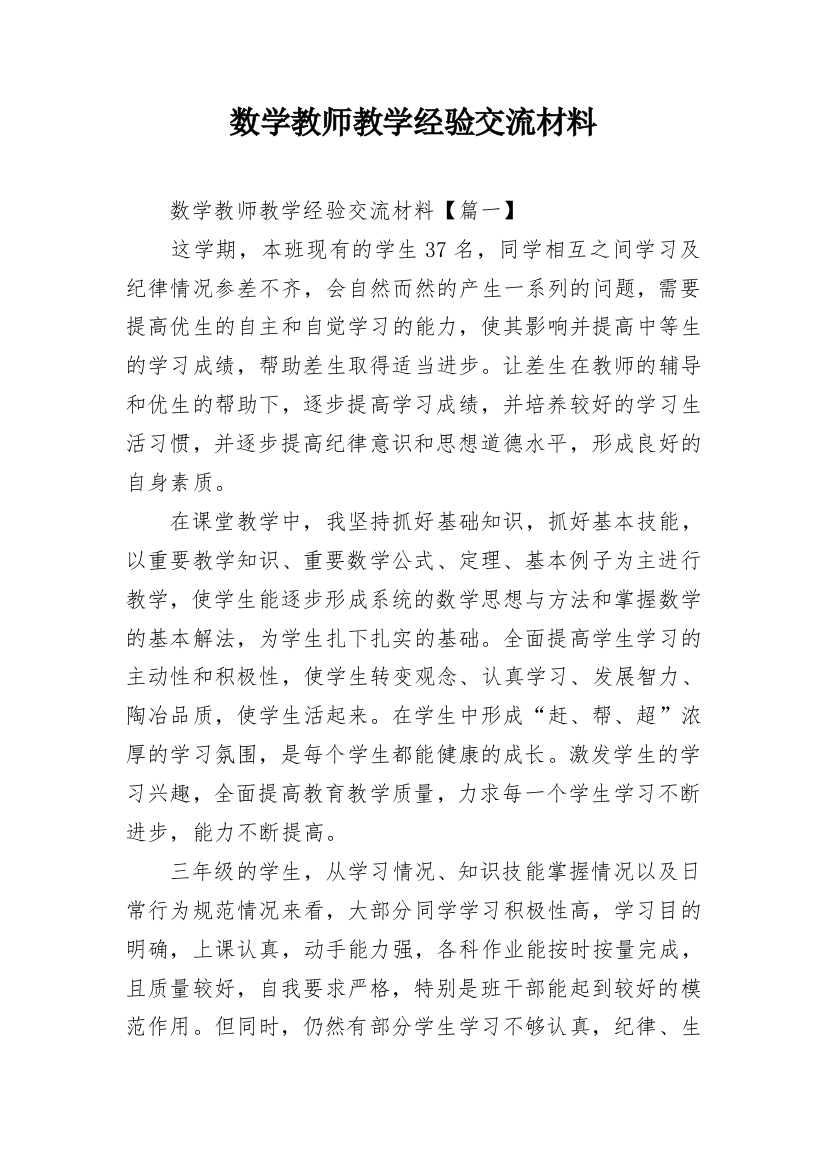 数学教师教学经验交流材料