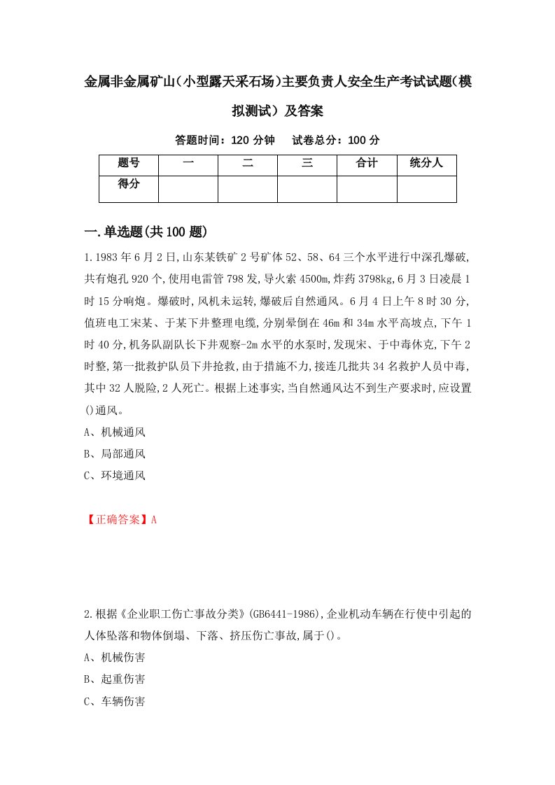 金属非金属矿山小型露天采石场主要负责人安全生产考试试题模拟测试及答案第54次