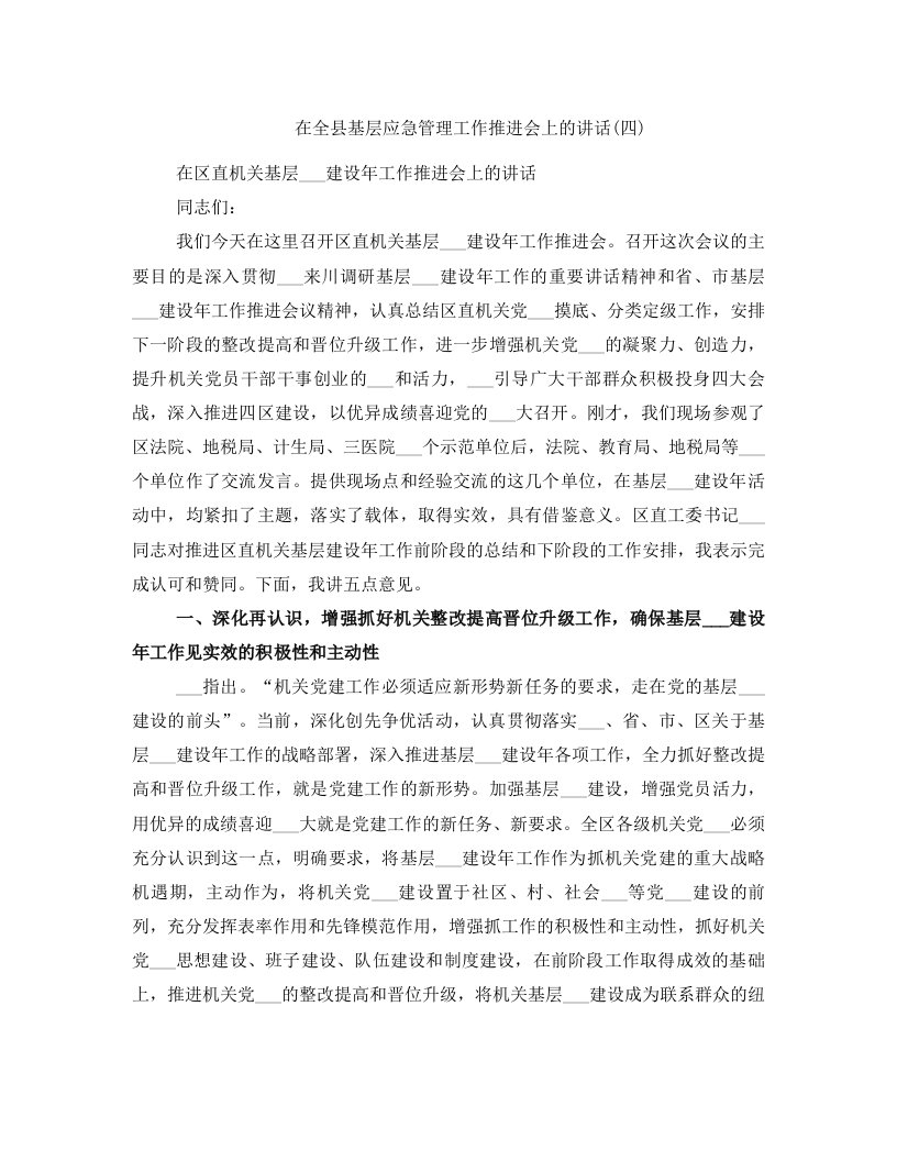 在全县基层应急管理工作推进会上的讲话(四)