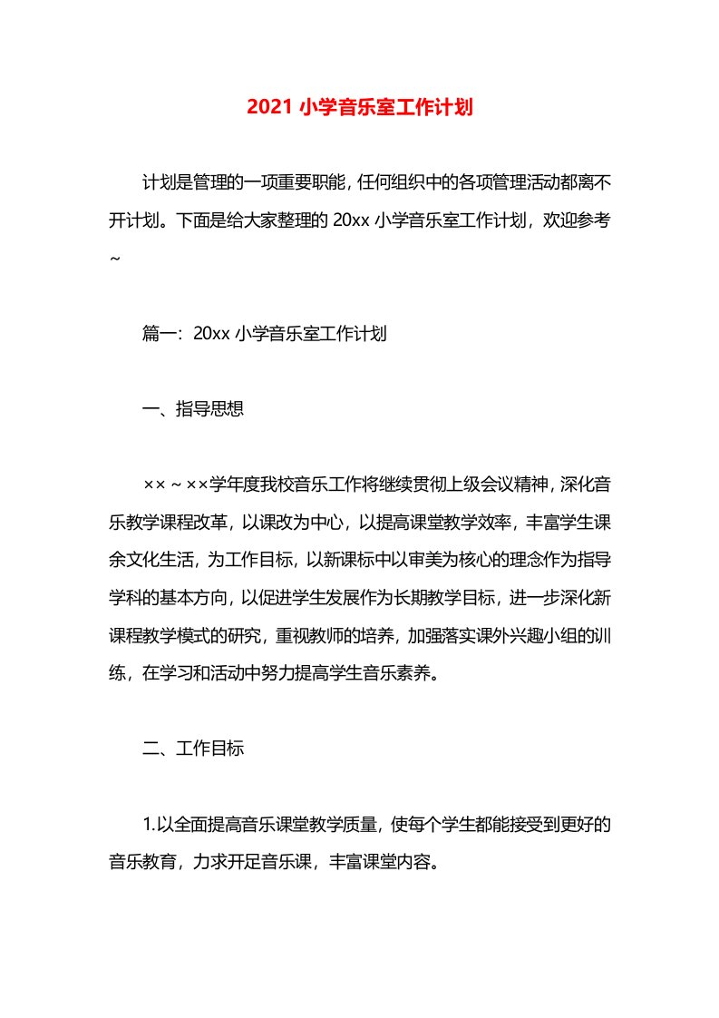 2021小学音乐室工作计划