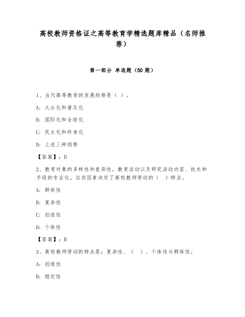 高校教师资格证之高等教育学精选题库精品（名师推荐）