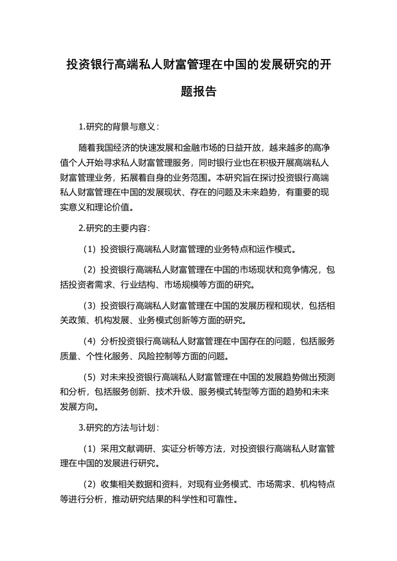 投资银行高端私人财富管理在中国的发展研究的开题报告