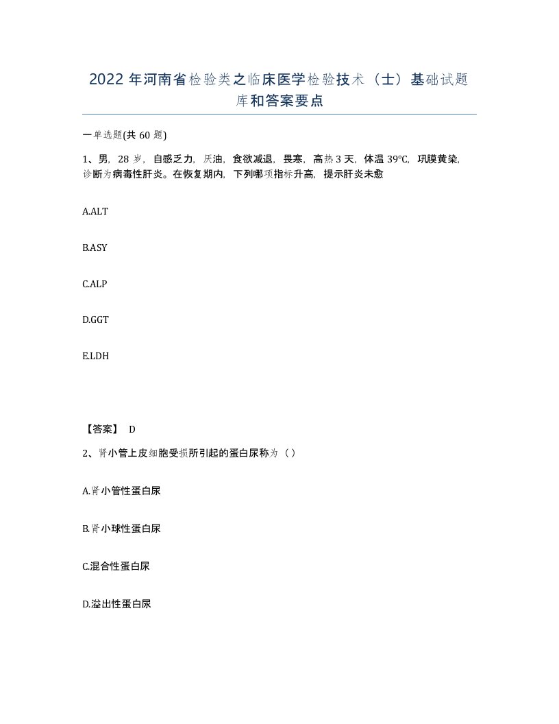 2022年河南省检验类之临床医学检验技术士基础试题库和答案要点