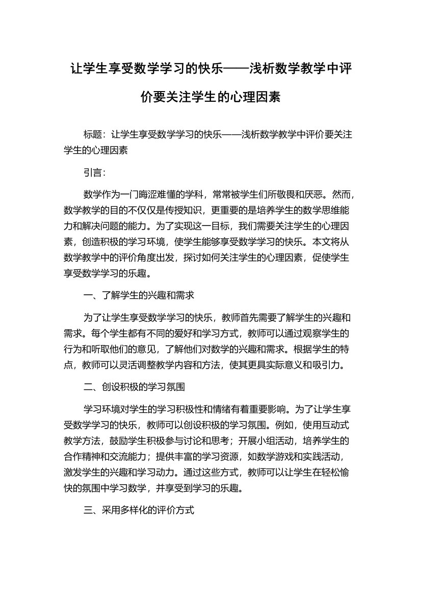 让学生享受数学学习的快乐——浅析数学教学中评价要关注学生的心理因素