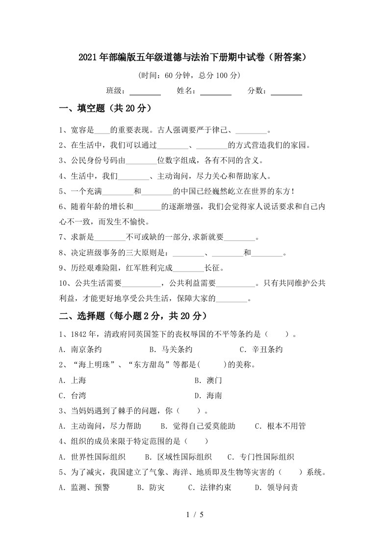 2021年部编版五年级道德与法治下册期中试卷附答案